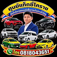 Korat taxi Center แท็กซี่ปากช่อง แท็กซี่บัวใหญ่ แท็กซี่ชุมพวง แท็กซี่พิมาย