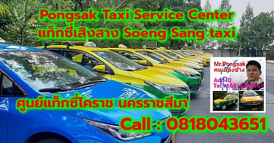 แท็กซี่เสิงสาง Soeng Sang taxi Korat Center