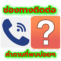 ติดต่อเรา contact us และ คำถามที่พบบ่อยๆ FAQ Korat Center