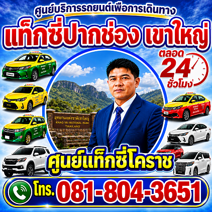 แท็กซี่ปากช่อง Pak Chong taxi Korat Center limousine