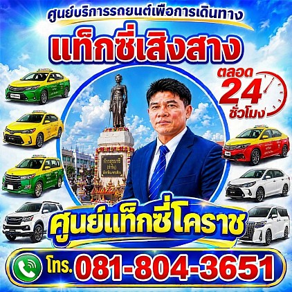 แท็กซี่เสิงสาง Soeng Sang taxi Korat Center