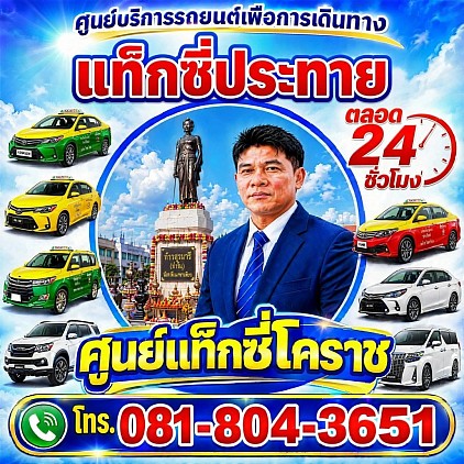 แท็กซี่ประทาย Prathai Taxi Korat Center limousine
