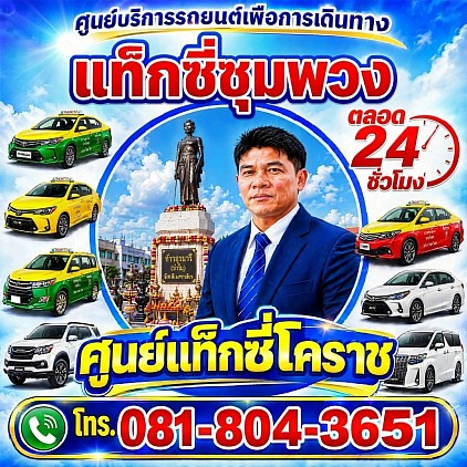 แท็กซี่ชุมพวง Chum Phuang taxi Korat Center limousine