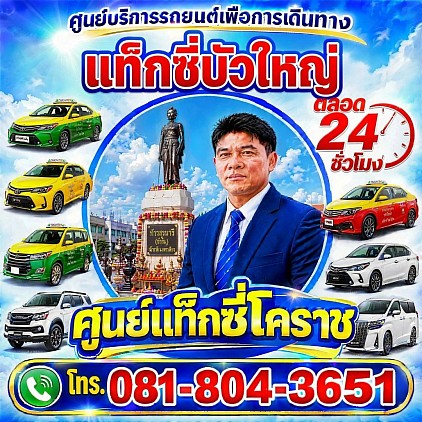 แท็กซี่บัวใหญ่ Bua Yai Taxi Korat Center limousine