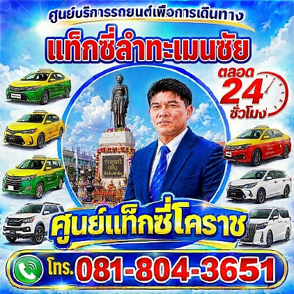 แท็กซี่ลำทะเมนชัย Lamthamenchai taxi Korat Center